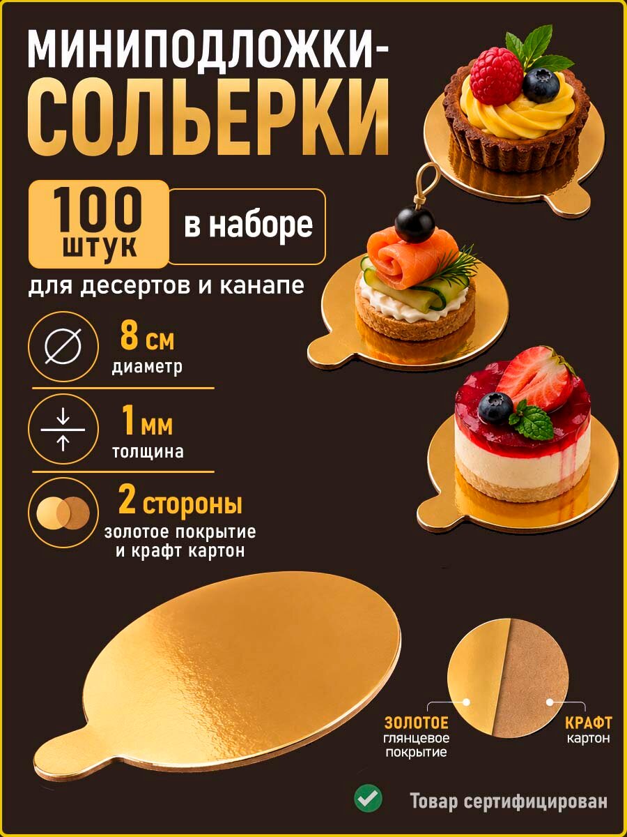 Подложка кондитерская сольерка для десерта с ручкой 8 см 100 штук