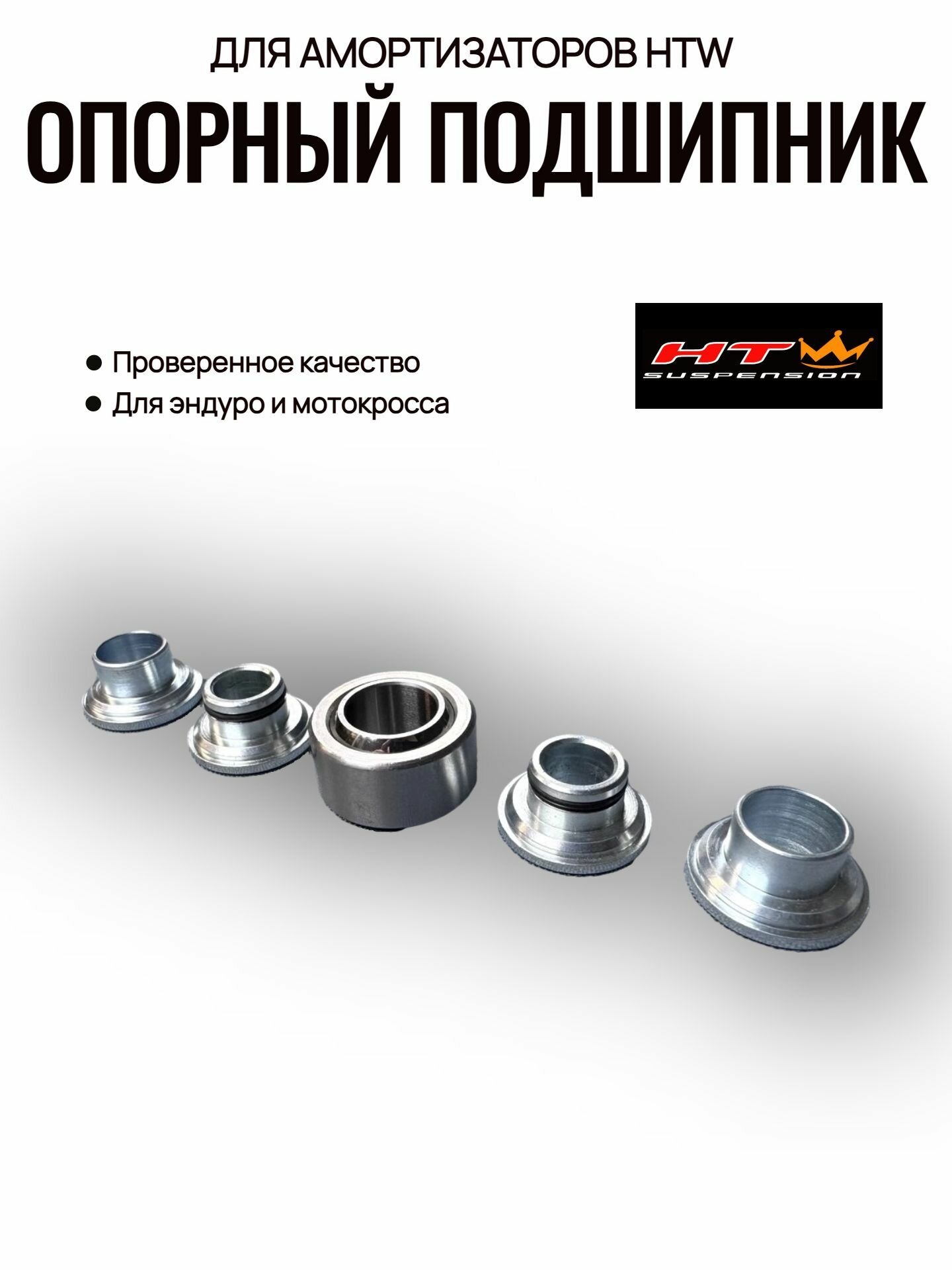 Нижний подшипник амортизатора HTW, 15 мм.