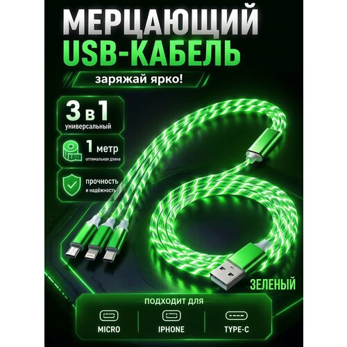 фото Кабель мерцающий usb 3 в 1 для iphone и android, цвет зеленый yus