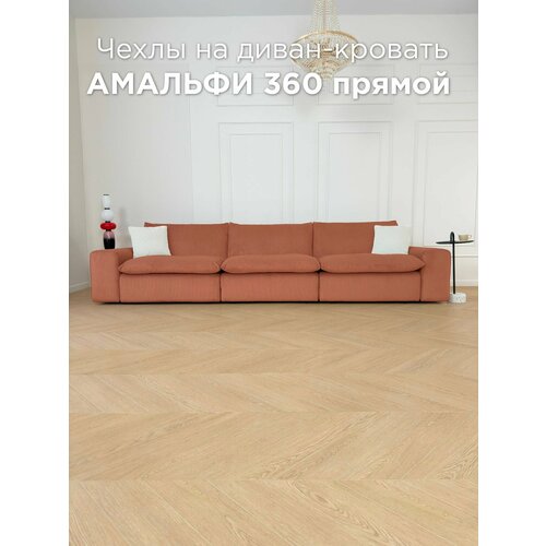фото Чехол на прямой диван-трансформер redsofa амальфи 360 см noodle 06