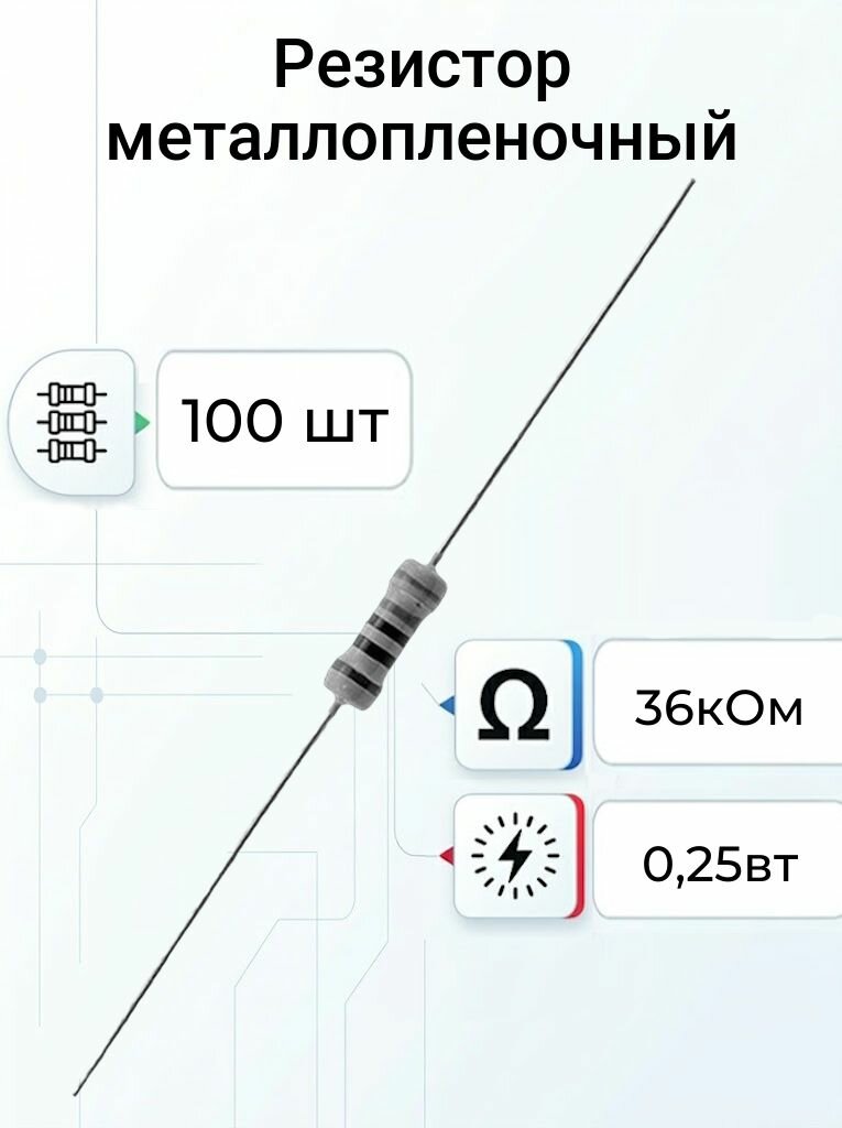 100шт Резистор 36 ком 0,25вт выводной