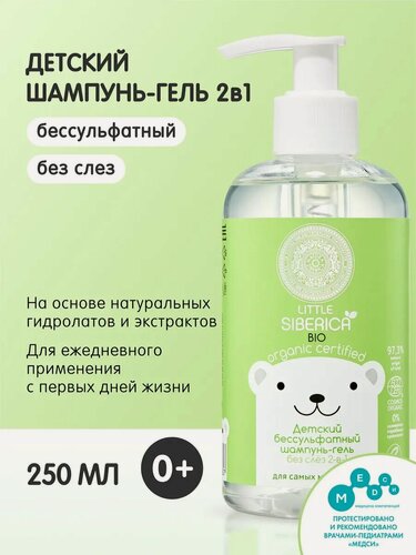 Изображение товара Natura Siberica Little. Детский шампунь-гель 2в1 без сульфатов и парабенов для купания новорожденных 0+, 250 мл