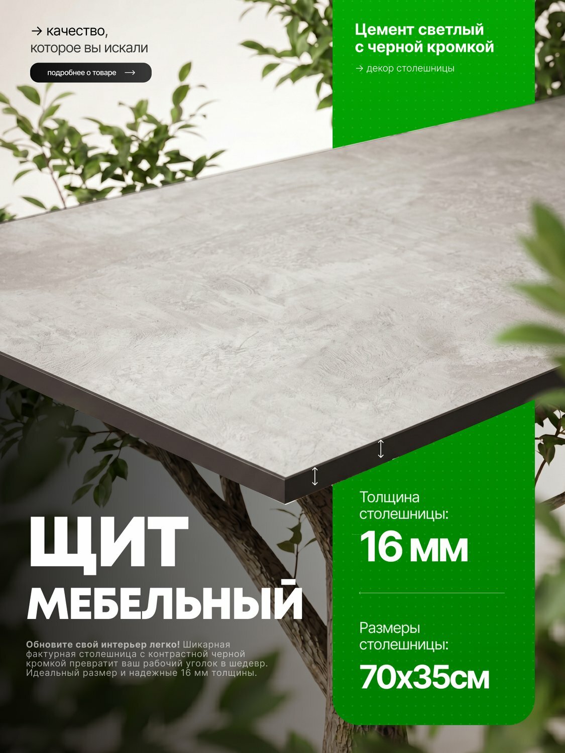 Столешница для стола из ЛДСП 16 мм 700*350 Цвет Цемент светлый с черной кромкой