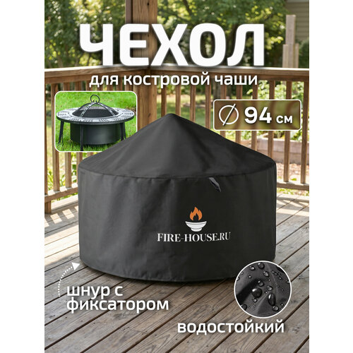 фото Чехол для костровой чаши 90 см с крышкой. подходит для моделей fire-house хит и орион.