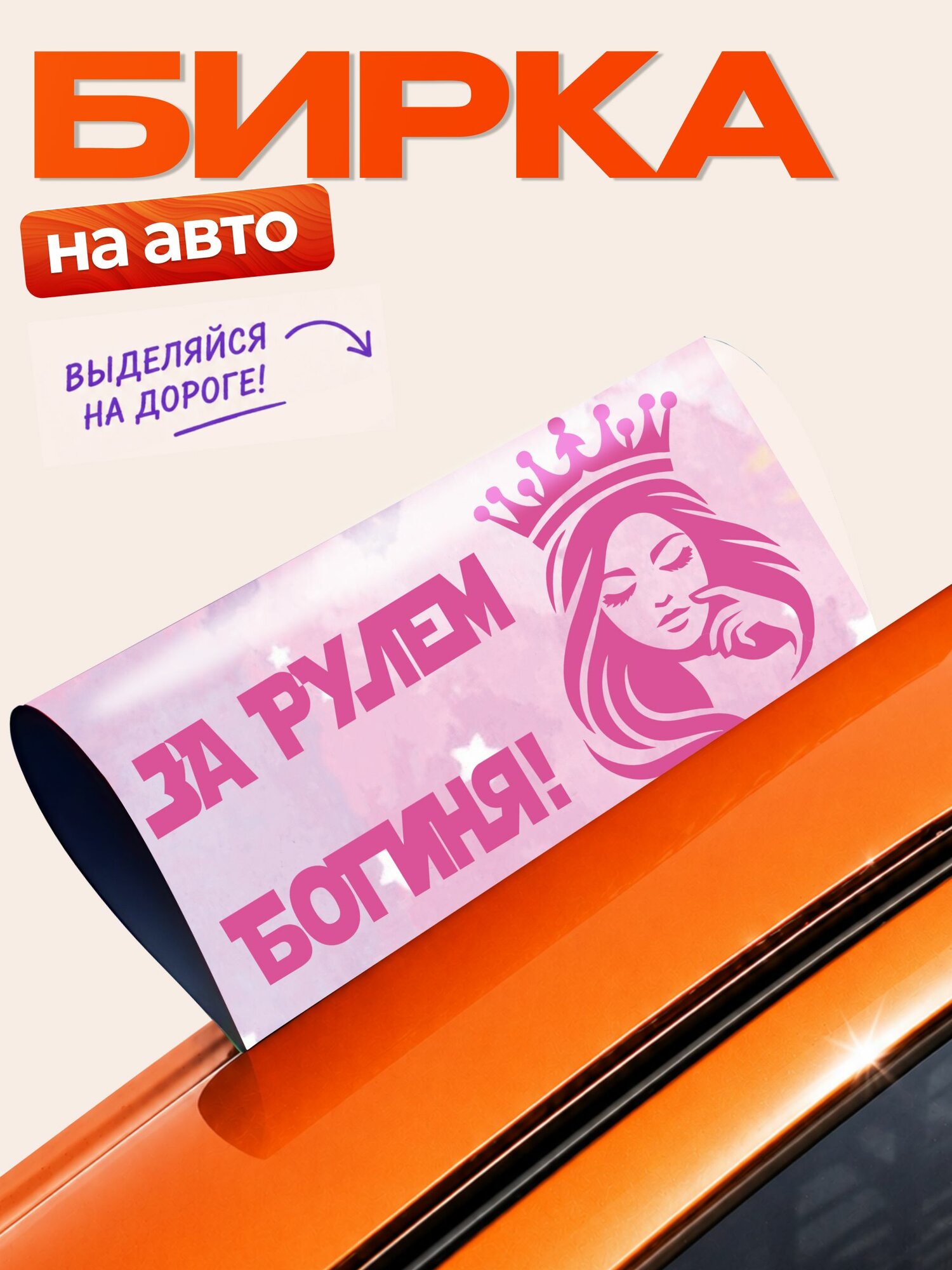 Бирка на авто машину Богиня