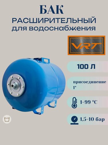 Изображение товара Бак расширительный 100л для водоснабжения (присоединение 1") VRT (горизонт-й)