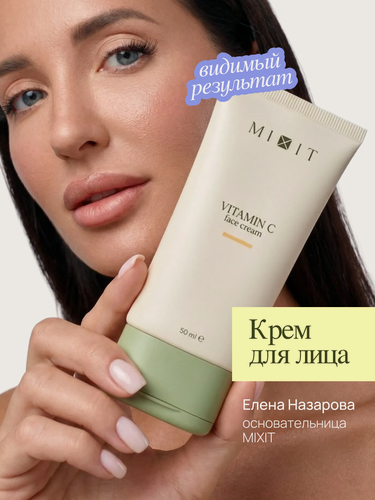 Изображение товара MIXIT Крем для лица увлажняющий с витамином C, от пигментных пятен, 50мл