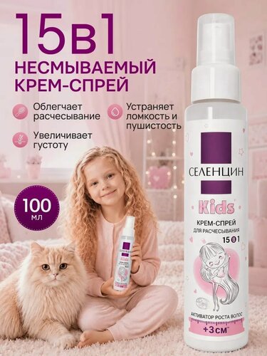 Изображение товара Крем-спрей Селенцин "Kids", для роста и укрепления волос, с маслами, 100 мл