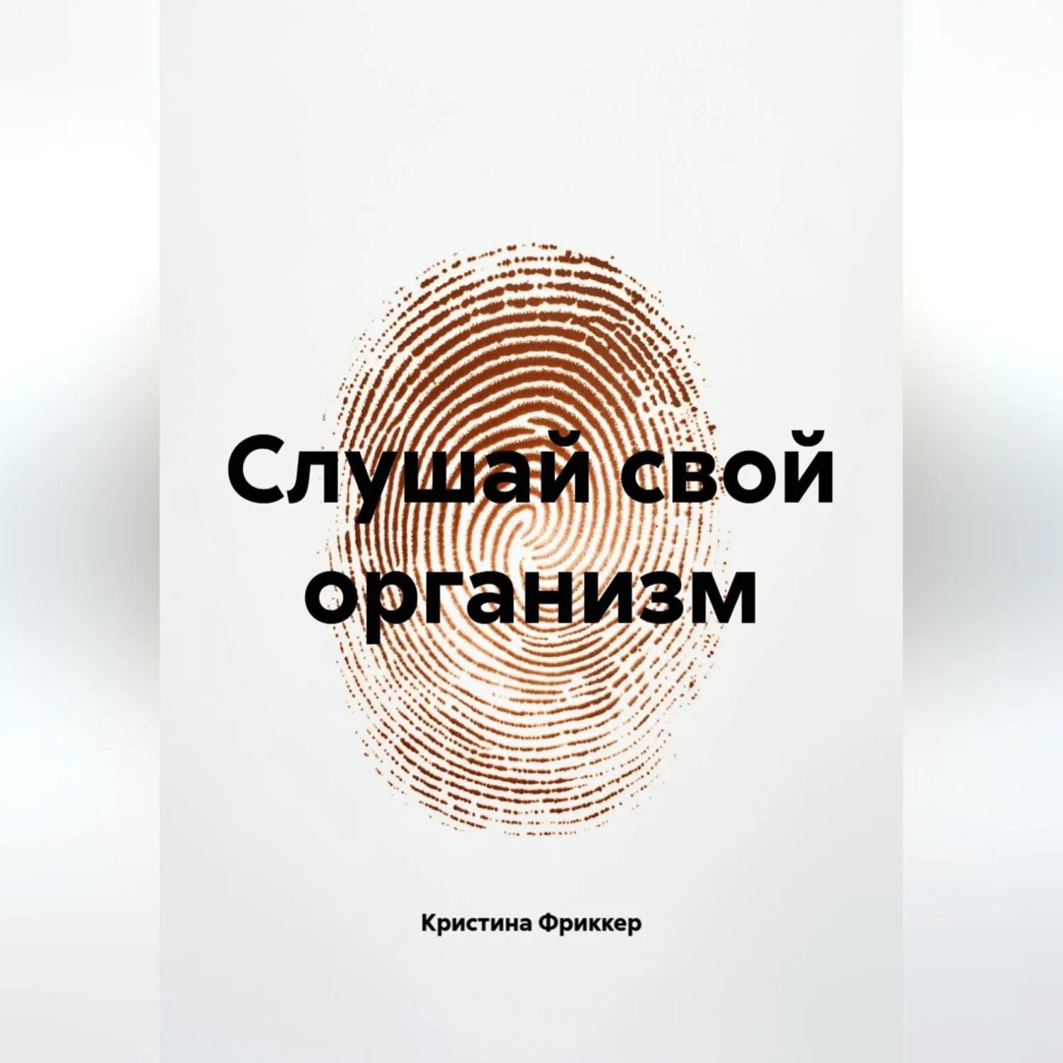 Слушай свой организм [Аудиокнига]