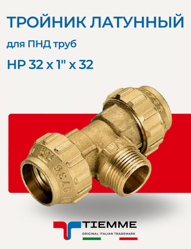 Изображение товара Тройник переходной НР 32 х 1" х 32 латунный для ПНД труб TIEMME