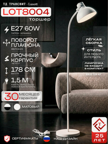 Изображение товара Торшер напольный дизайнерский лампа светильник LOT8004 белый E27 220В Lusott