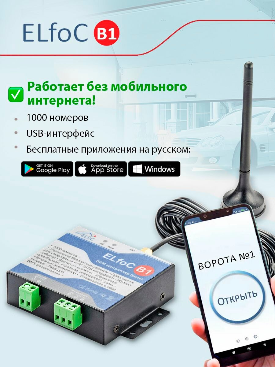 GSM модуль управления шлагбаумом и воротами ELfoC B1 (1000 номеров, USB интерфейс, акк-р)