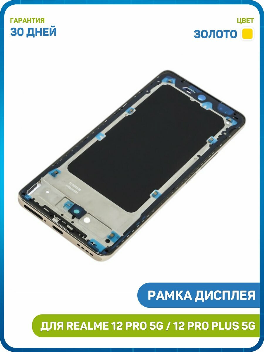 Рамка дисплея для Realme 12 Pro Plus 5G / 12 Pro 5G (в сборе) золото