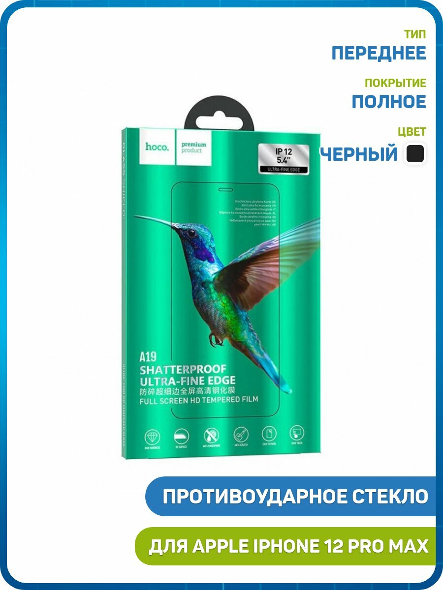 Противоударное стекло 2D Hoco A19 для Apple iPhone 12 Pro Max (полное покрытие / защита от отпечатков) черный