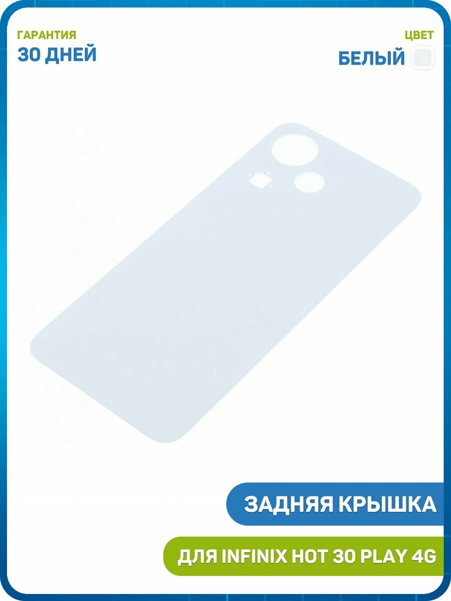 Задняя крышка для Infinix HOT 30 Play 4G, белый