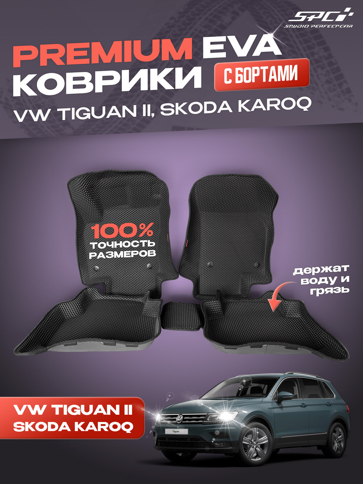 Автомобильные коврики eva с 3D бортами Volkswagen Tiguan II / Skoda Karoq 1 рестайлинг (Китай) / комплект в салон премиум с бортами