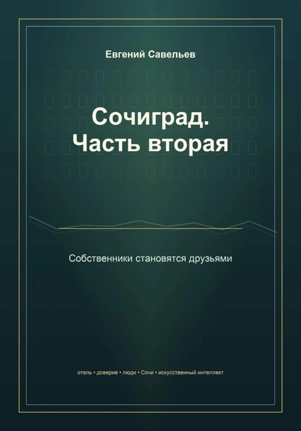 Сочиград. Часть вторая: собственники становятся друзьями [Цифровая книга]