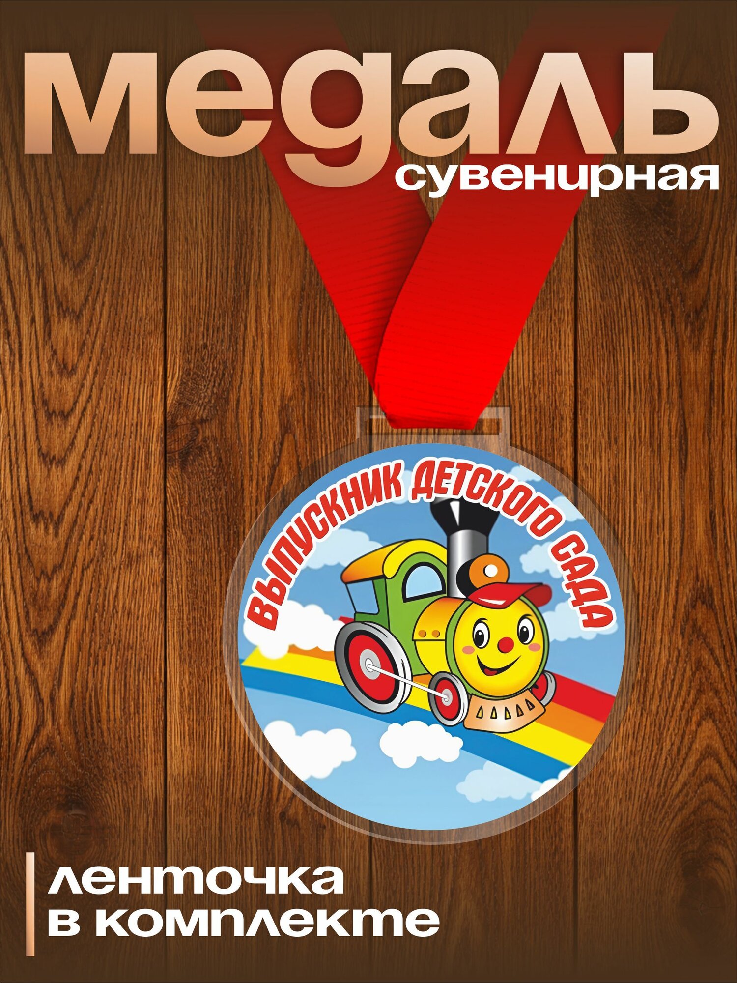 Медаль подарок Выпускник детского сада