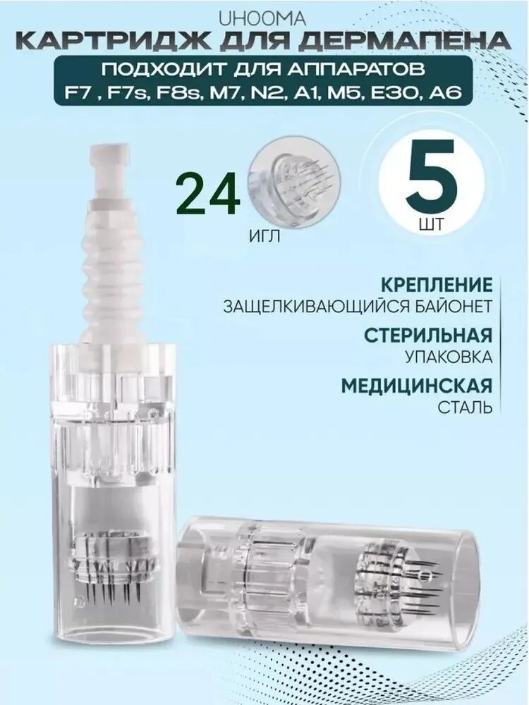 Картридж для дермапен F7 F7s F10 F8s long needle cartridge(белый) 24 игл белый короткий UHOOMA UNK1-5 шт