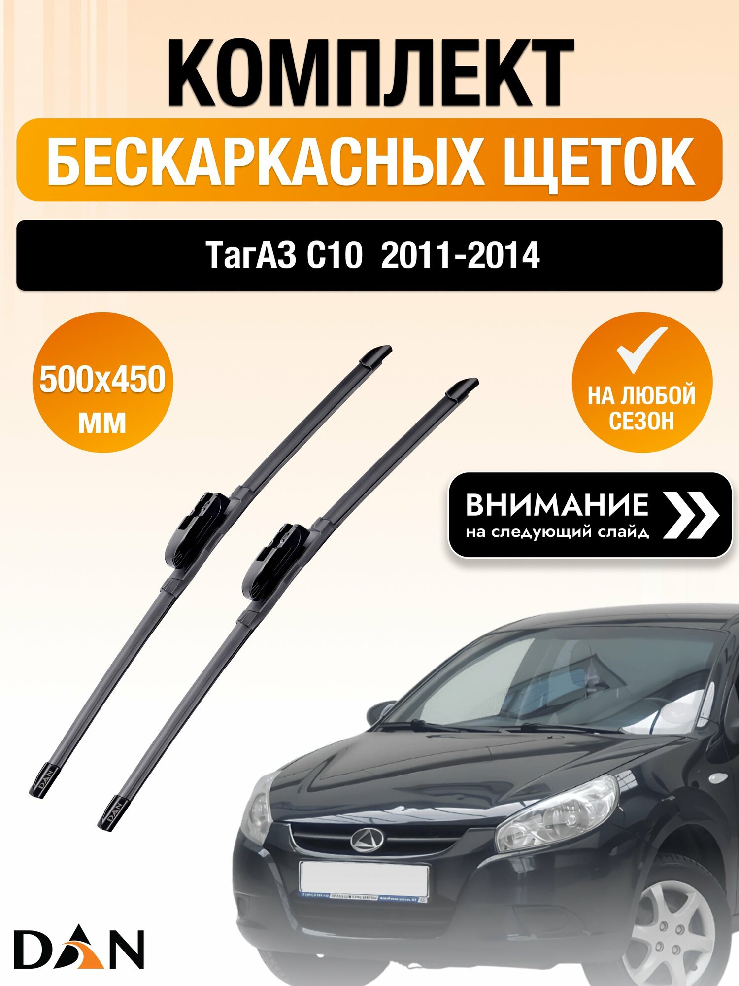 Дворники бескаркасные на ТагАЗ C10 / 2011-2014 / Комплект щеток стеклоочистителя 500 450 мм Tagaz С10 DAN