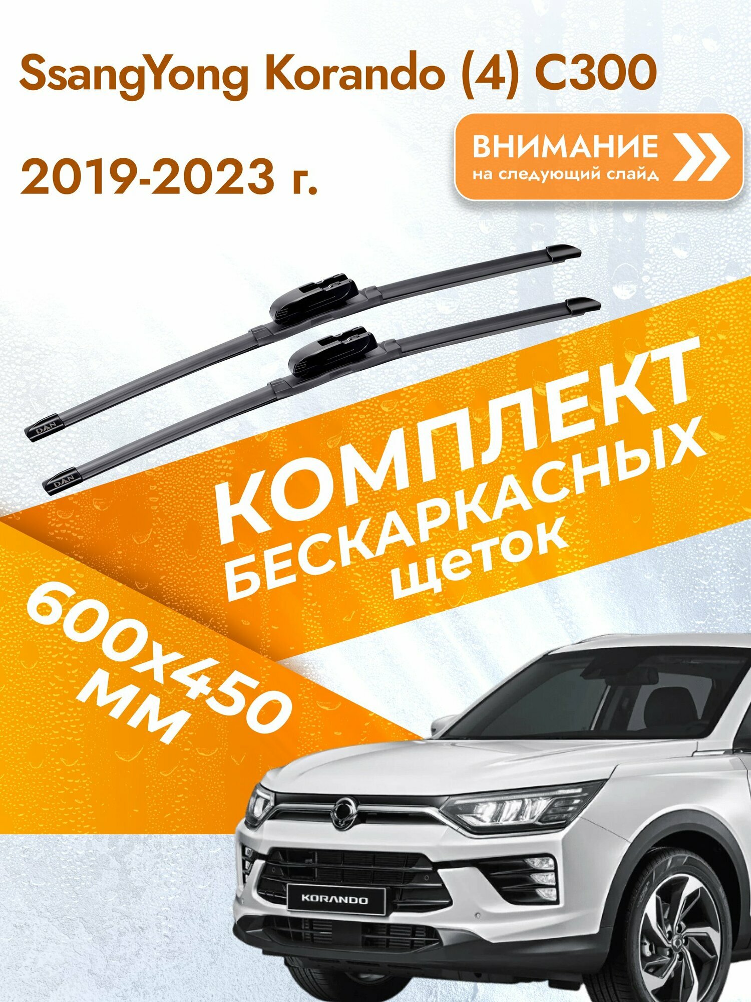 Дворники бескаркасные для SsangYong Korando (4) C300 2019-2023 Комплект щеток 600x450 СсангЙонг Корандо