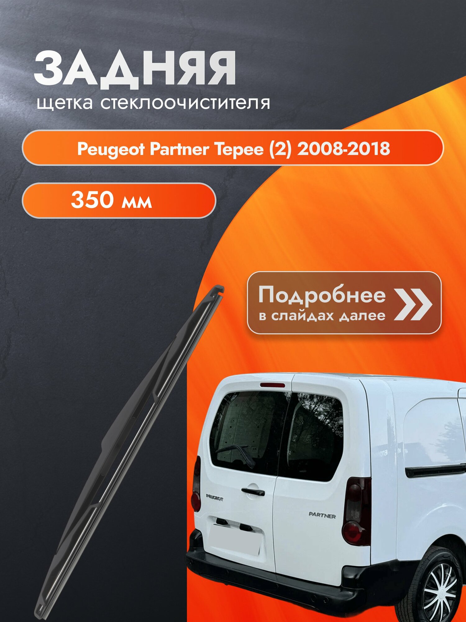 Задний дворник для Peugeot Partner Tepee (2) / 2008-2018 / Задняя щетка стеклоочистителя 350 мм Пежо Партнер Типи