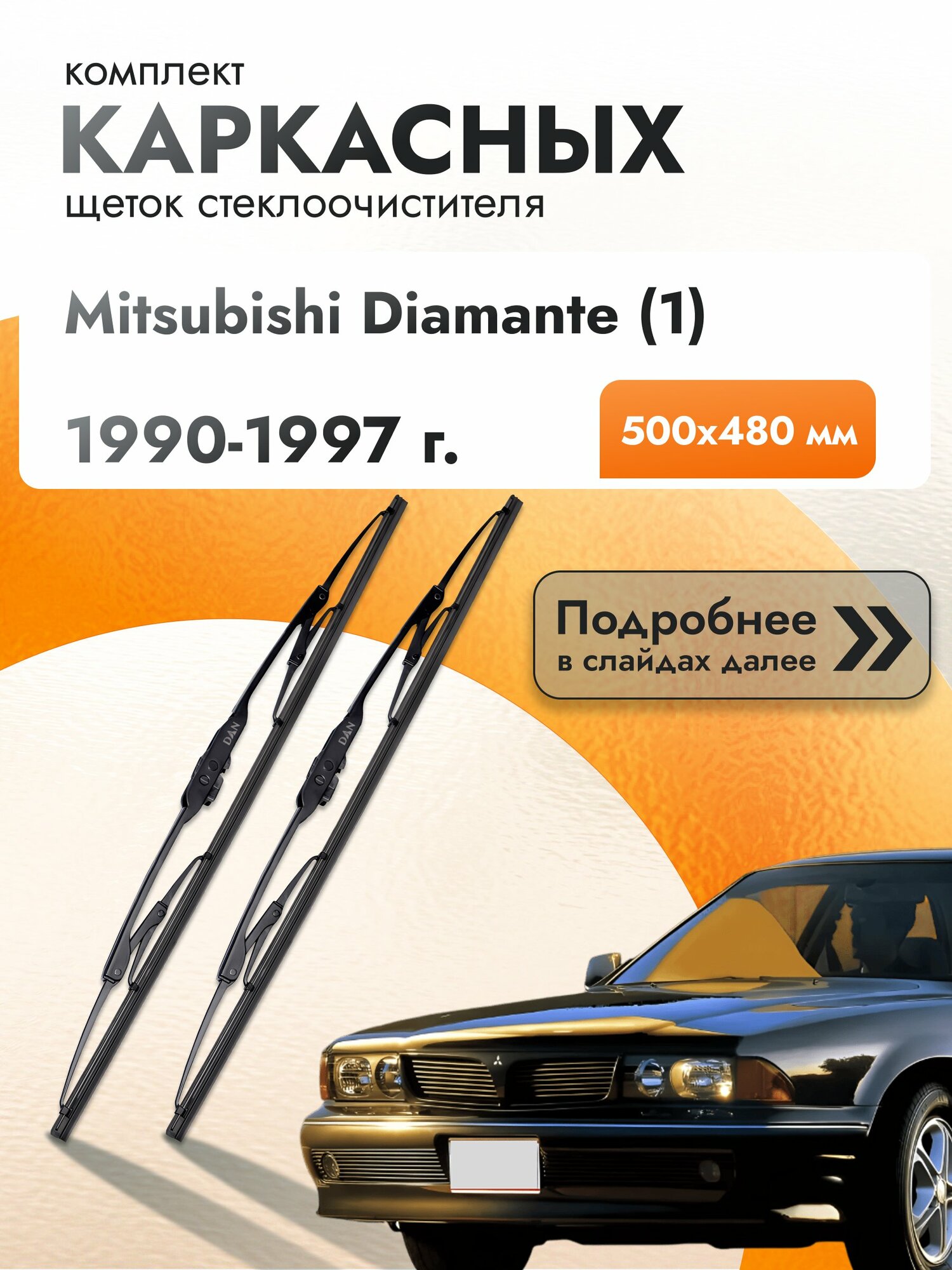 Дворники каркасные для Mitsubishi Diamante (1) / 1990-1997 / Комплект щеток стеклоочистителя 500 480 мм Мицубиси Диамант