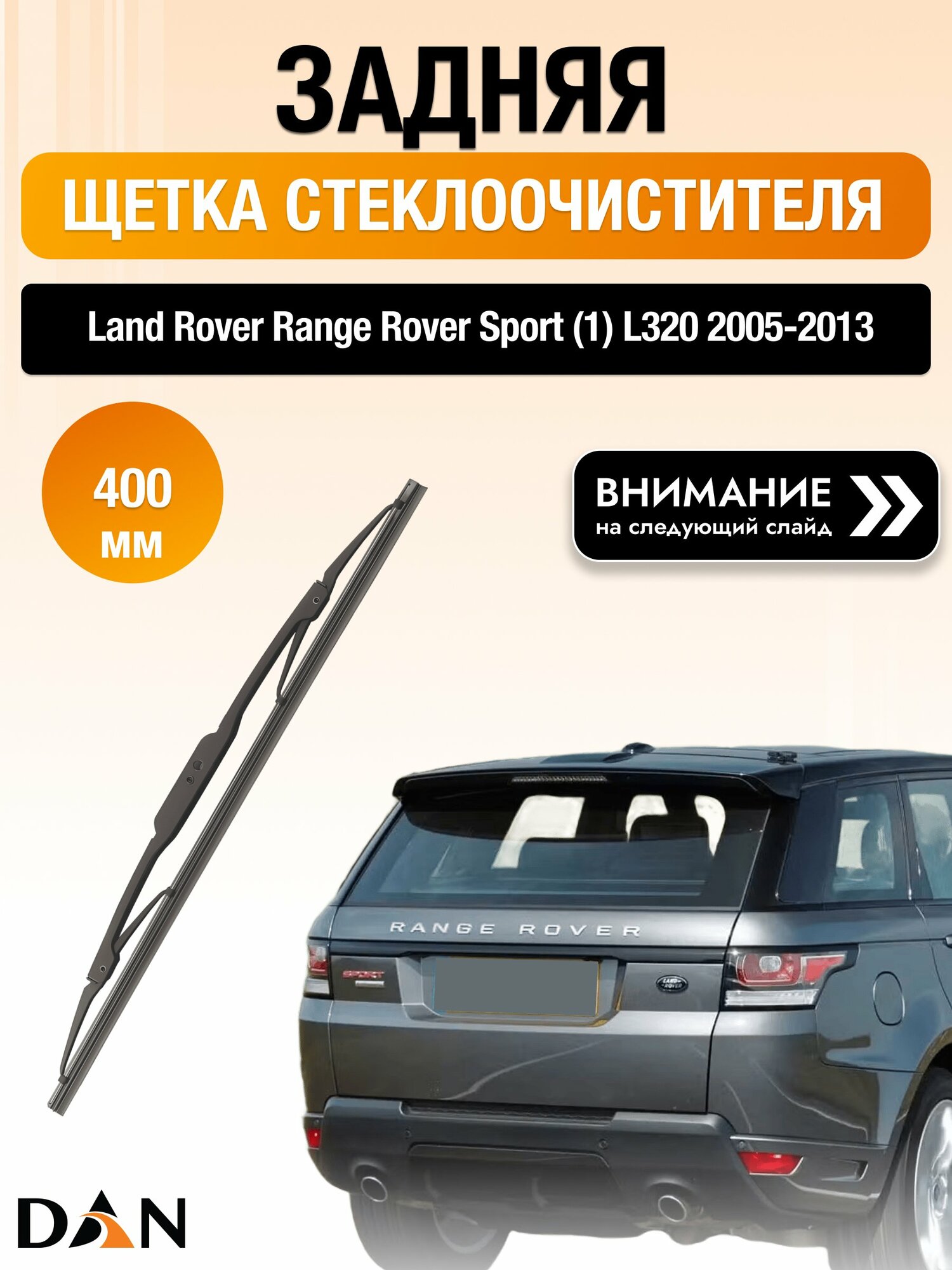 Задний дворник для Land Rover Range Rover Sport (1) L320 /2005-2013/ длина щётки 400 мм, Ленд Ровер Рендж Ровер Спорт