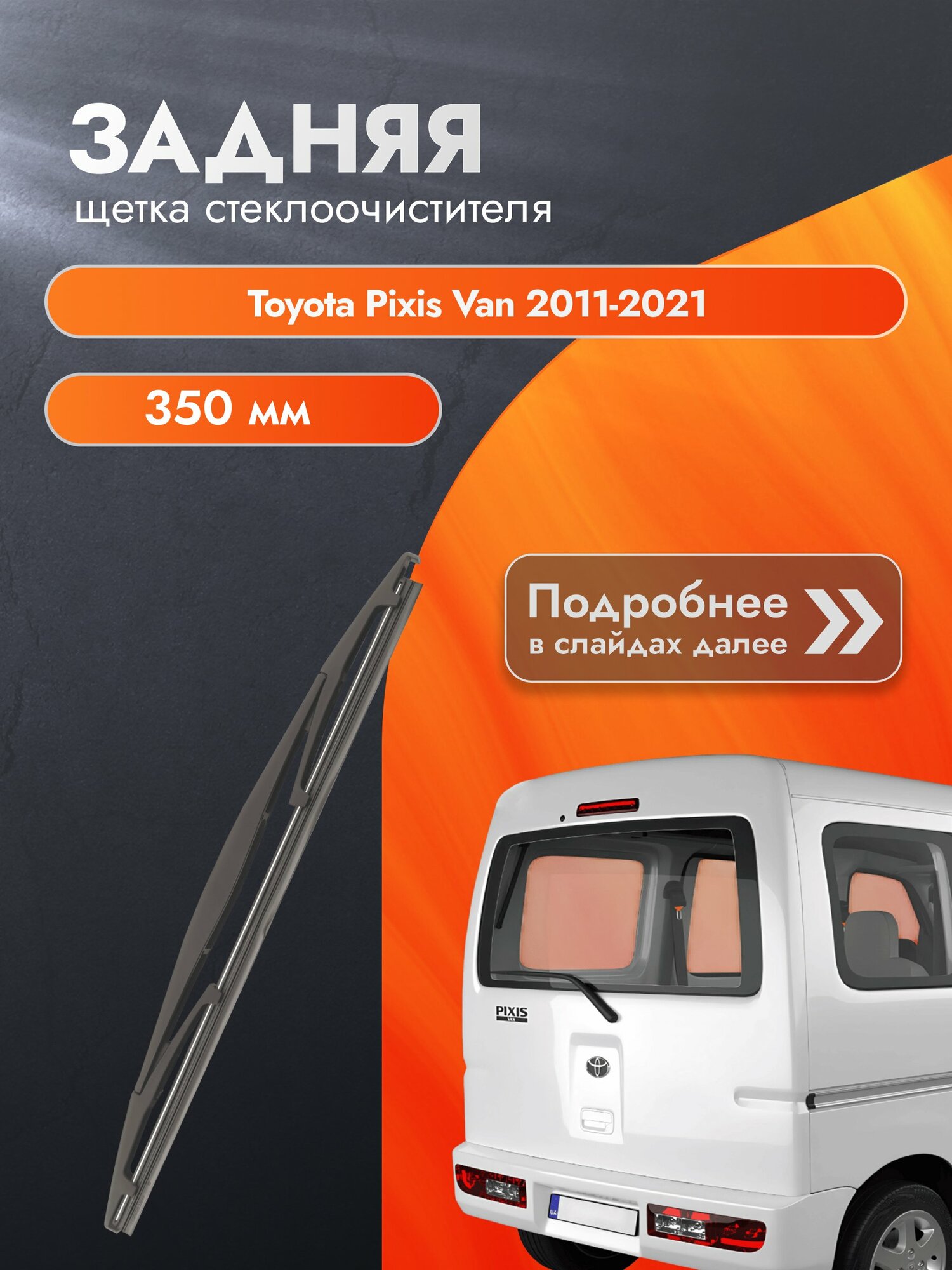 Задний дворник для Toyota Pixis Van / 2011-2021 / Задняя щетка стеклоочистителя 350 мм Тойота Пиксис Ван