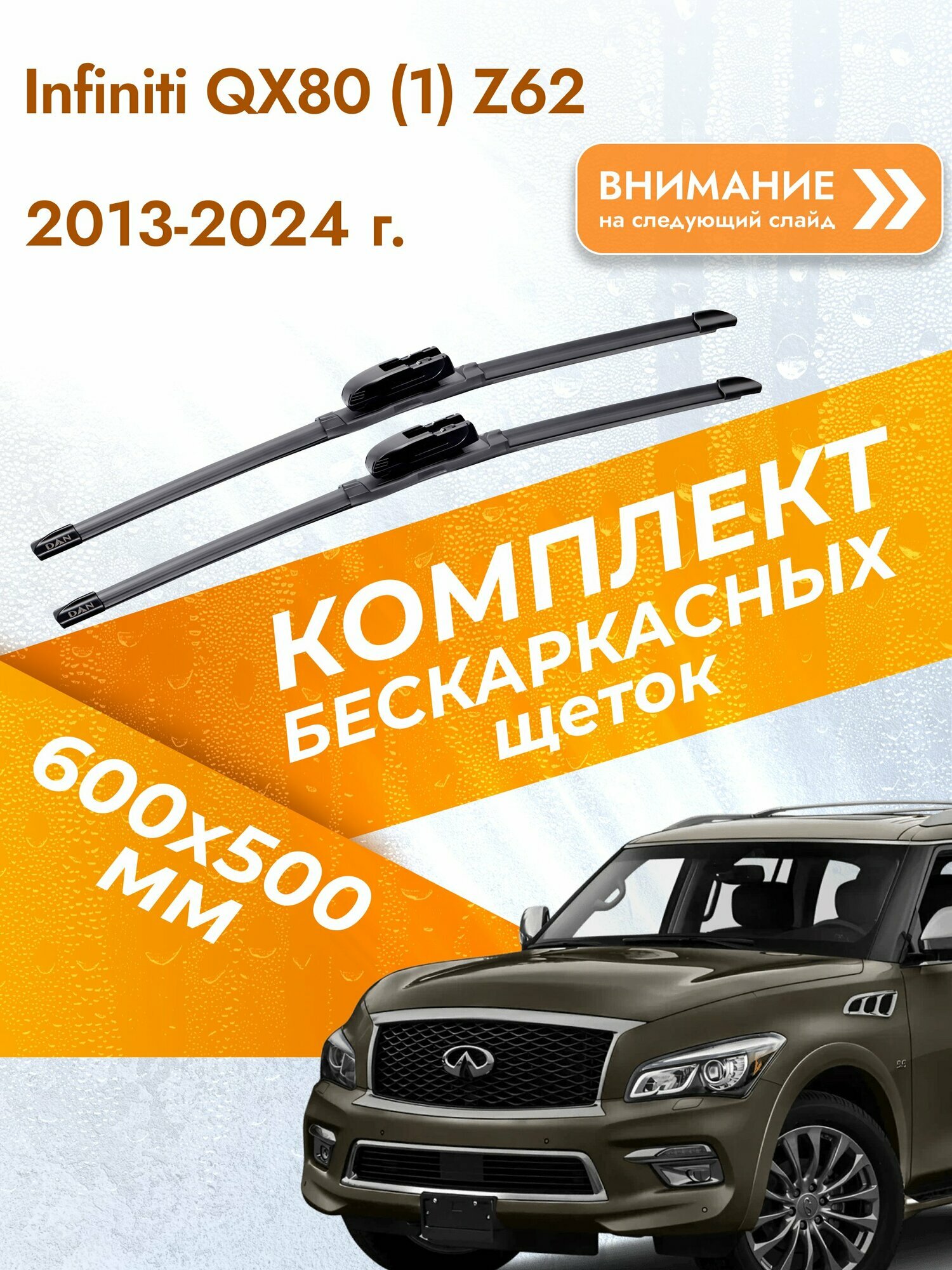 Дворники бескаркасные для Infiniti QX80 (1) Z62 2013-2024 Комплект щеток стеклоочистителя 600x500 Инфинити Ку Икс 80