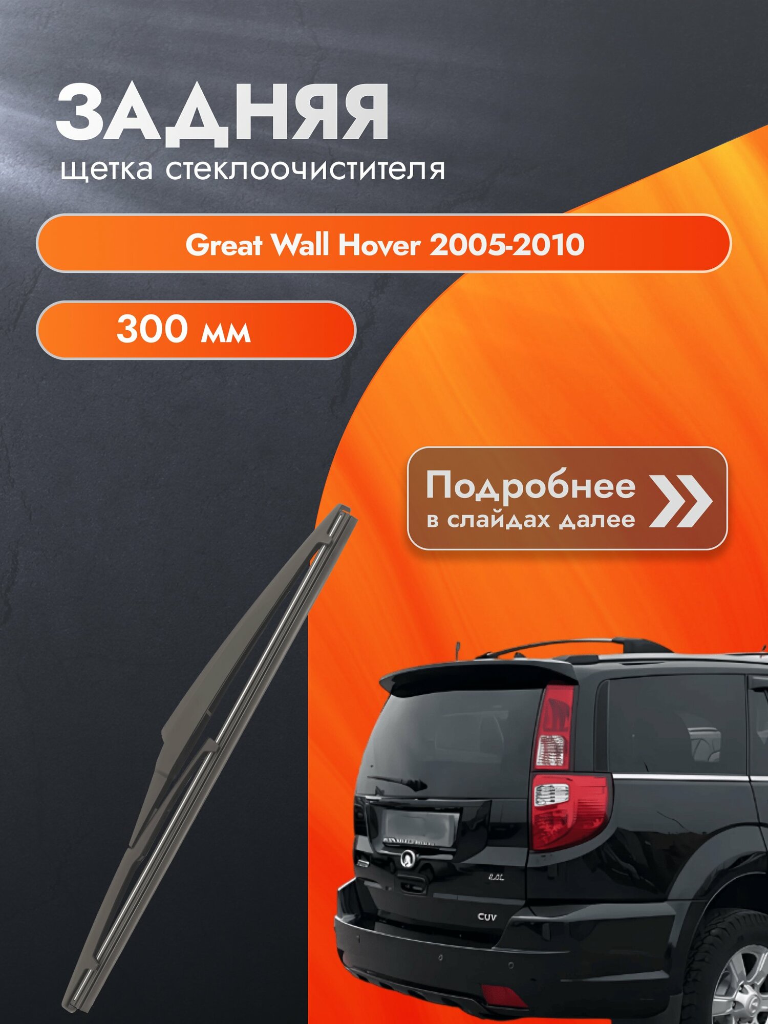 Задний дворник для Great Wall Hover / 2005-2010 / Задняя щетка стеклоочистителя 300 мм Грейт Вол Ховер