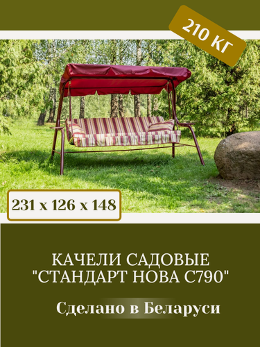 Изображение товара Качели садовые Olsa (Ольса) "Стандарт Nova"с790, 231х126х148 см, 3 места, максимальная нагрузка 210 кг