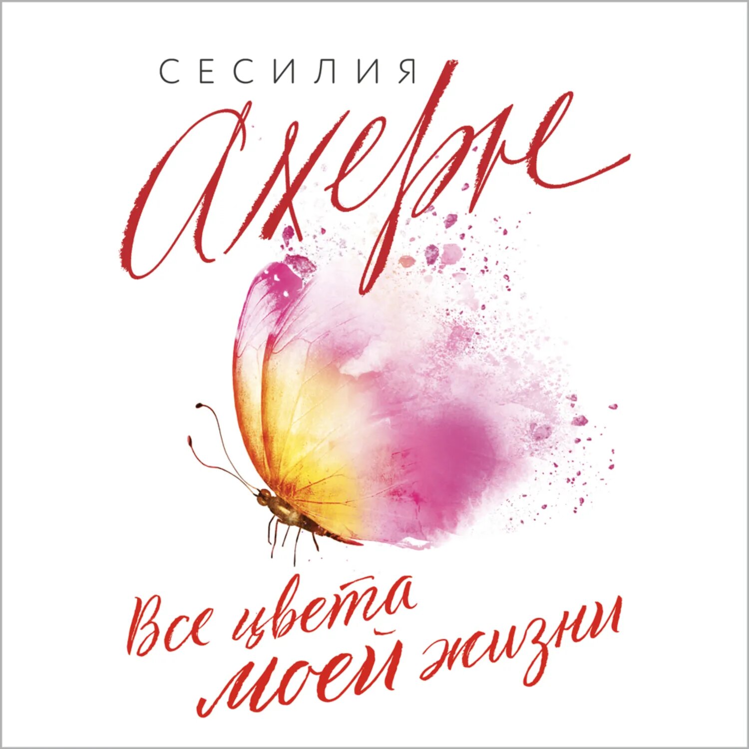 Все цвета моей жизни [Аудиокнига]