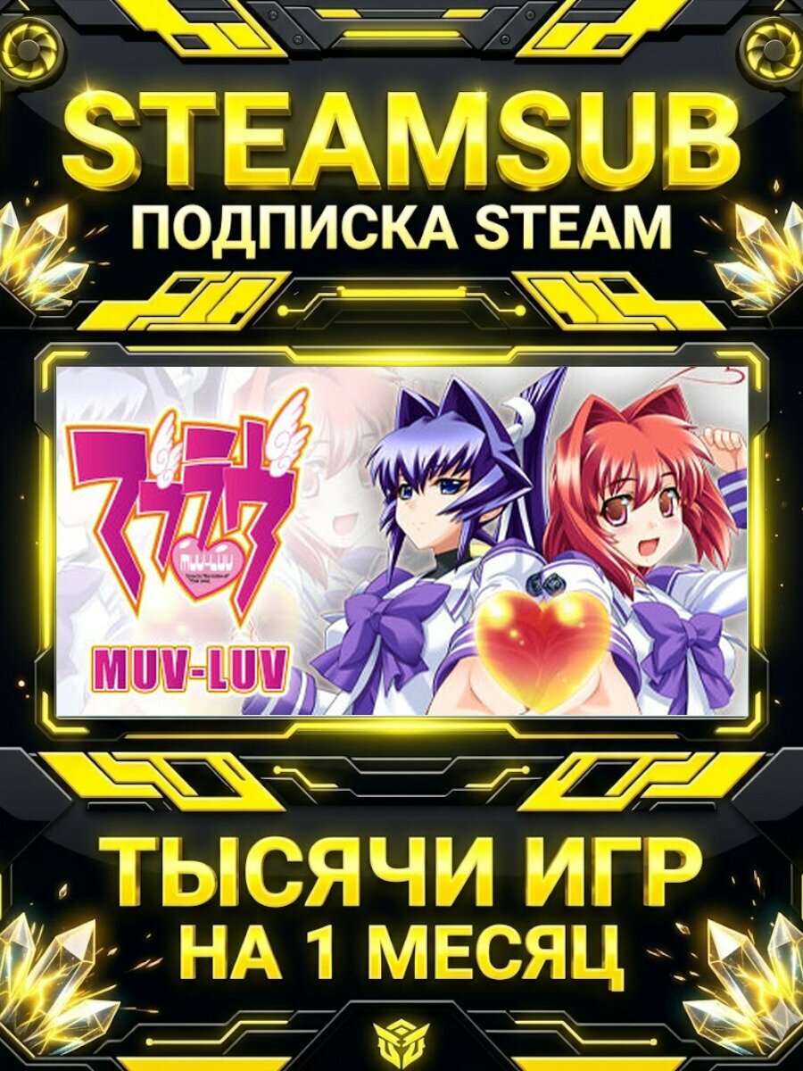 Muv-Luv — подписка Steam на месяц, 7000+ игр на аккаунтах для ПК (РФ + СНГ)