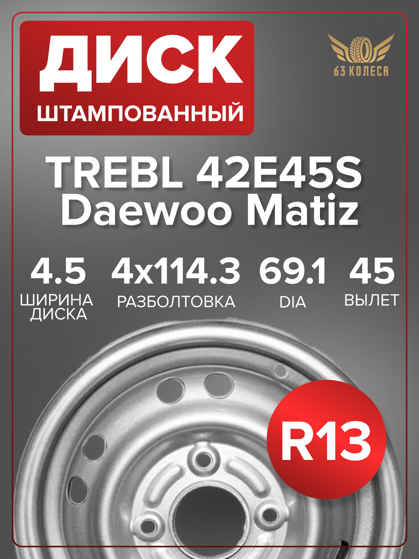 Диск колесный TREBL 42E45S Daewoo Matiz 4.5x13 4x114.3 ET45 DIA69.1 silver