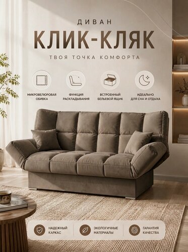 Изображение товара Диван-кровать прямой Клик Кляк механизм раскладывания еврокнижка с бельевым ящиком ткань микровелюр цвет коричневый
