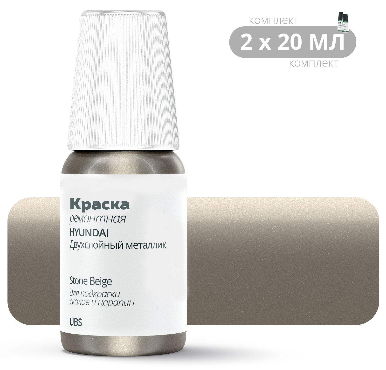 Подкраска HYUNDAI "Stone Beige", код цвета: UBS, штрих-корректор от сколов и царапин. Комплект 2х20мл. Бежевый двухслойный металлик. Выпуск 2010 - 2015.