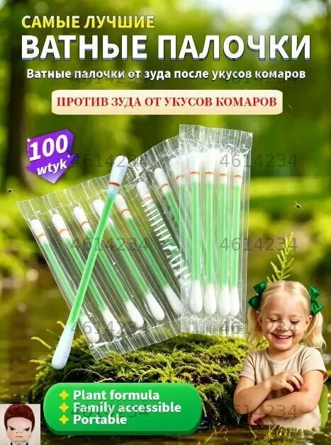Ватные палочки от зуда после укусов комаров, с антисептиком, 100 шт, детские, растительный состав, для снятия зуда и обеззараживания