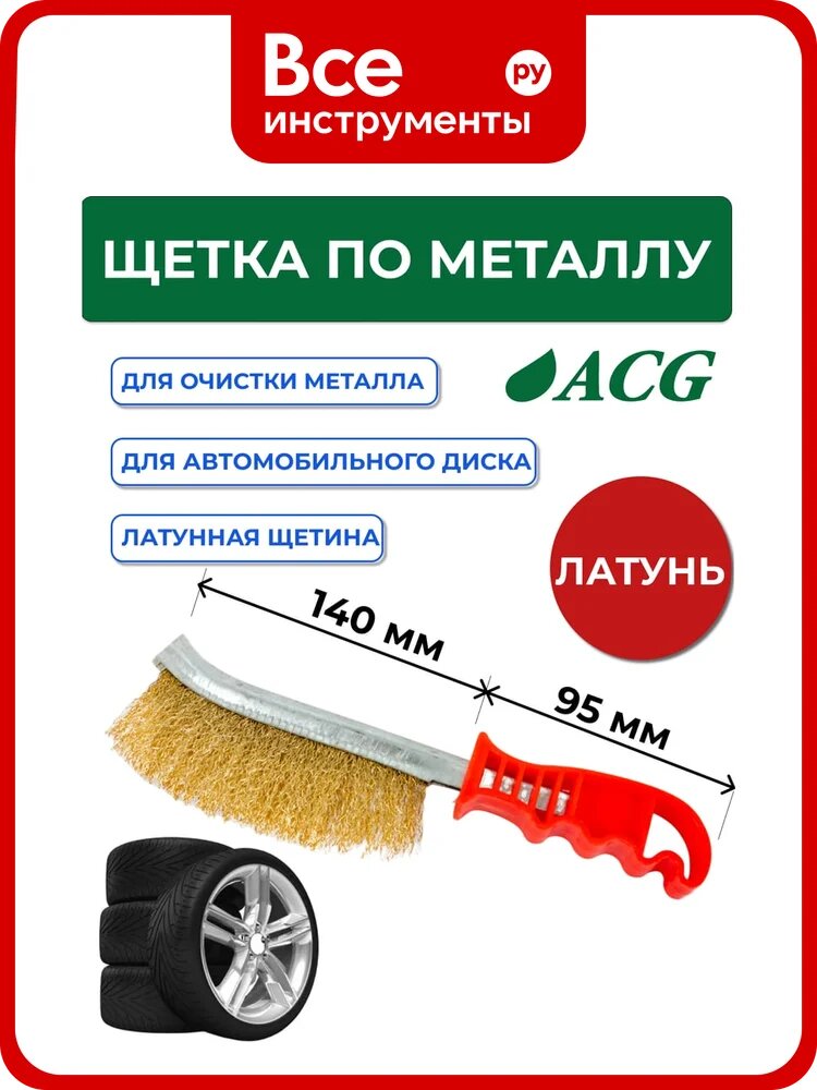 Щетка с латунной щетиной для очистки автомобильного диска ACG 1027045