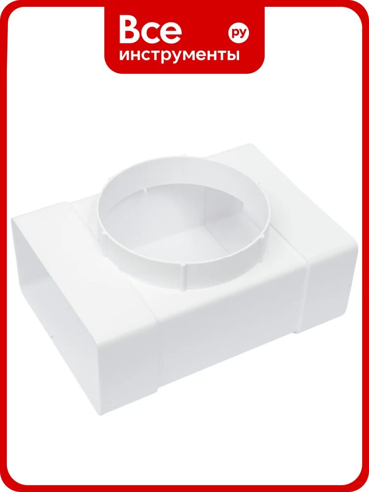 Тройник плоский с выходом на фитинг Эвент 60120 ТФ100П, комбинированный канал, диаметр воздуховода, усиленный профиль