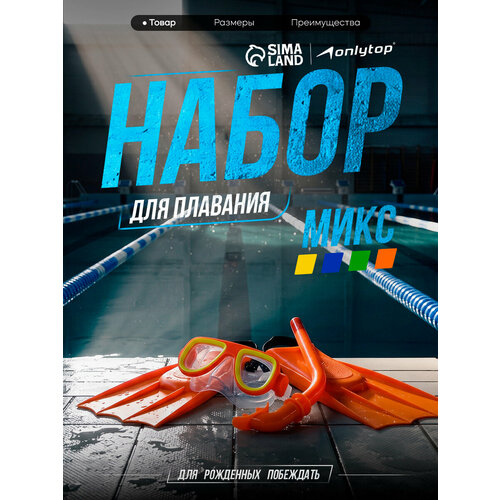 фото Набор для плавания (маска, ласты, трубка), детские, цвета микс onlytop