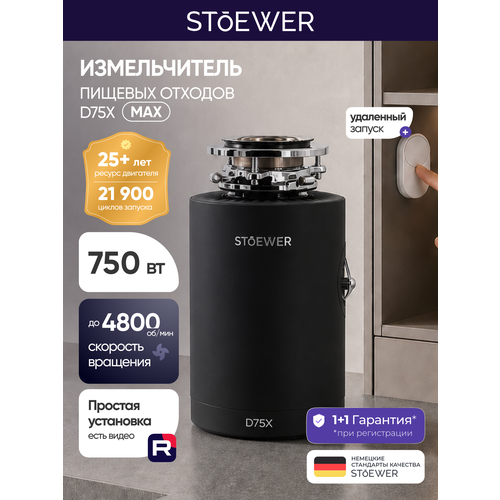 фото Измельчитель бытовых отходов stoewer штоер d75x max с модулем дистанционного управления