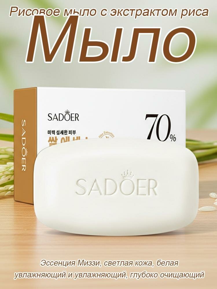 Мыло с 70%-ной рисовой эссенцией SADOER