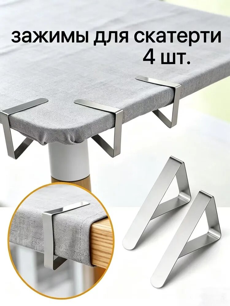 Крепежные зажимы из нержавеющей стали для скатерти и юбок стола, комплект из 4 штук, для столов гостиниц, кафе, ресторанов и домашних столов