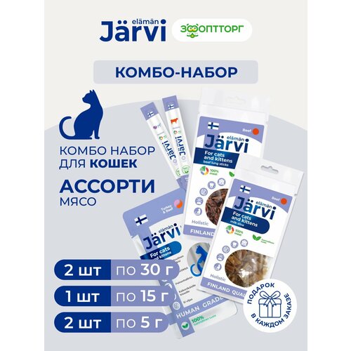фото Комбо-набор jarvi лакомства для кошек с мясом: молочный ломтик 1 шт. + говяжье легкое 1 шт. + крем-суп 15 г х 1 шт. + колбаски 5 г х 2 шт.