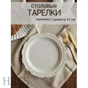 Тарелка "узоры" 22 см 1 шт белый