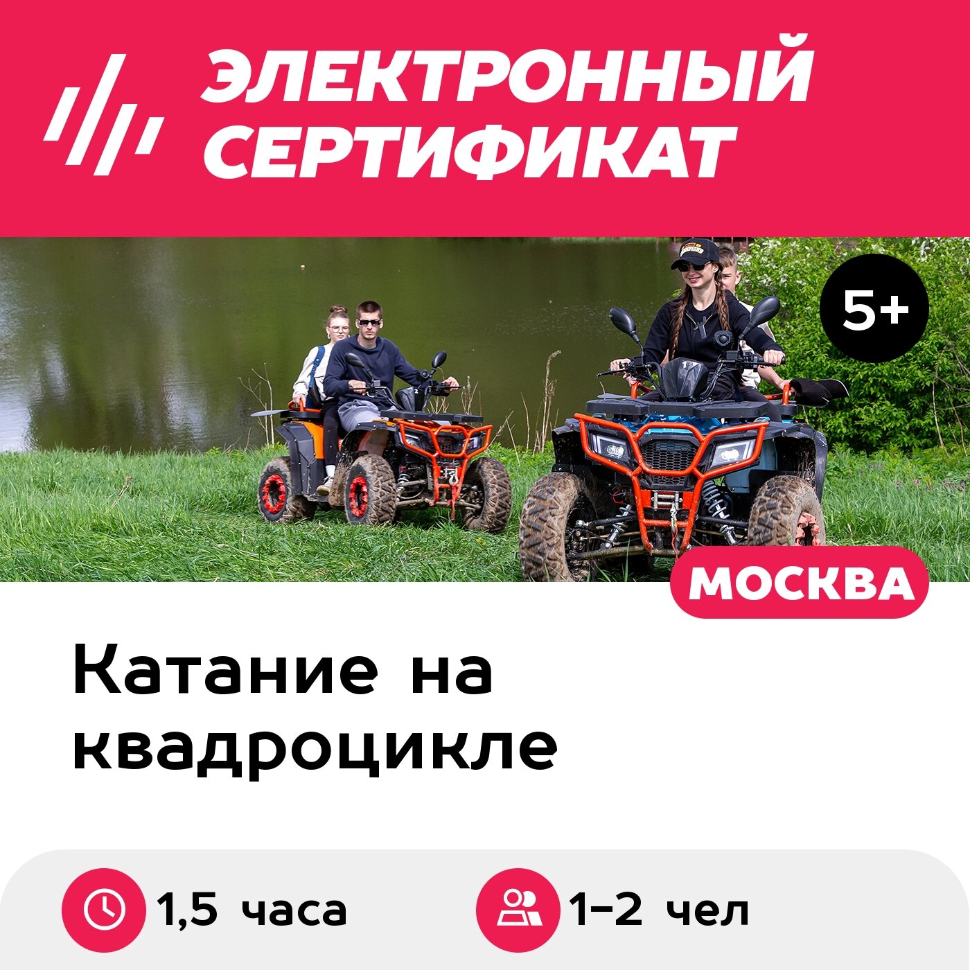 Подарочный сертификат Катание на квадроцикле X-Treme 200, Средняя прогулка, для 1-2 чел (1,5 час)