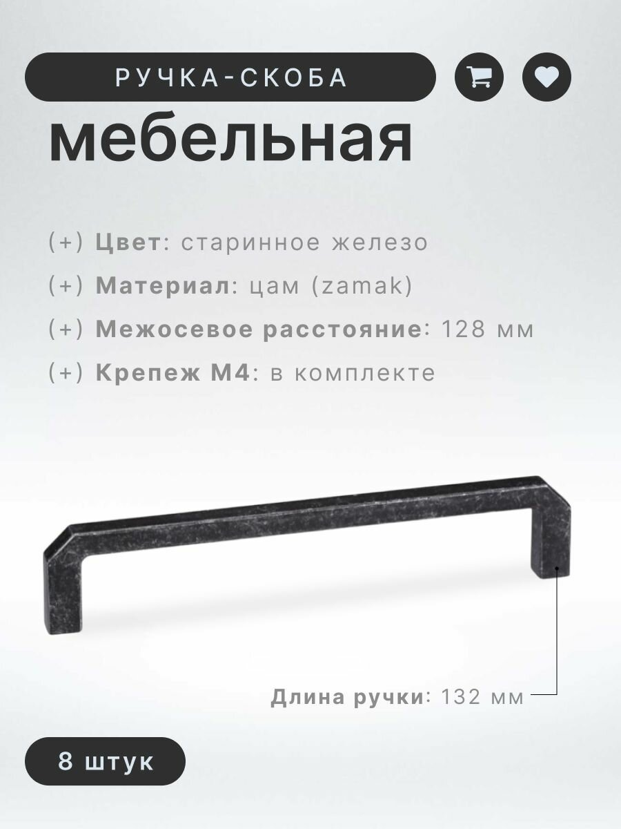 Ручка-скоба мебельная BRANTE RS.1152.128. OIR старинное железо, комплект 8 шт, ручка для шкафов и комодов, для кухонного гарнитура, для мебели