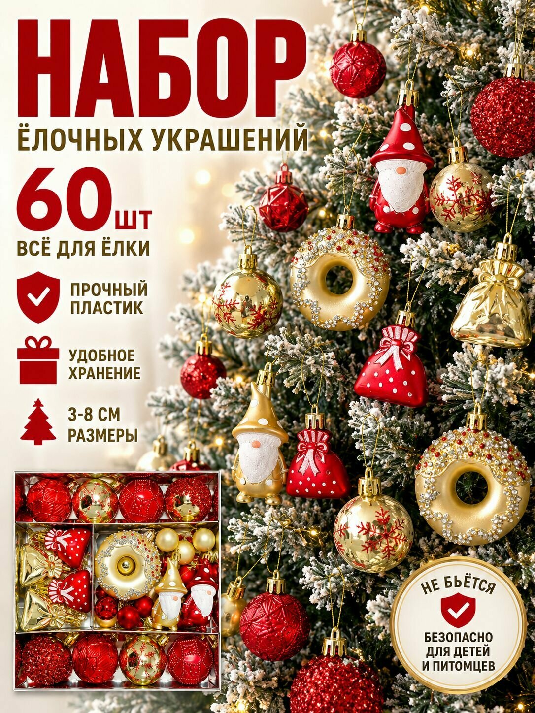 Набор елочных игрушек 60 шт, новогодние украшения на елку, небьющиеся шары и фигурки, красно-золотой