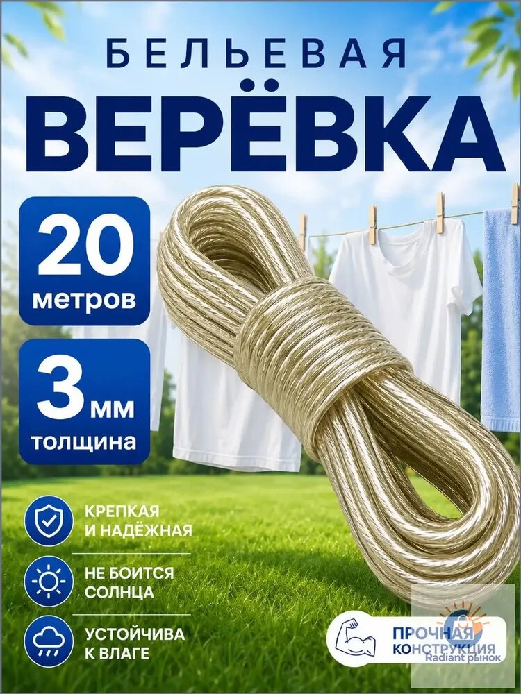 Веревка бельевая с металлической жилой, 20 м
